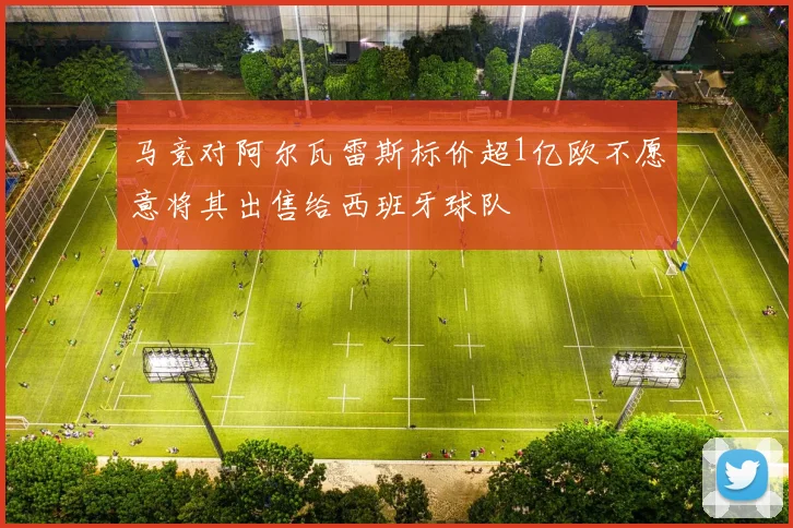 马竞对阿尔瓦雷斯标价超1亿欧不愿意将其出售给西班牙球队
