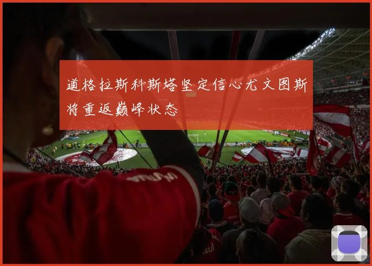道格拉斯科斯塔坚定信心尤文图斯将重返巅峰状态