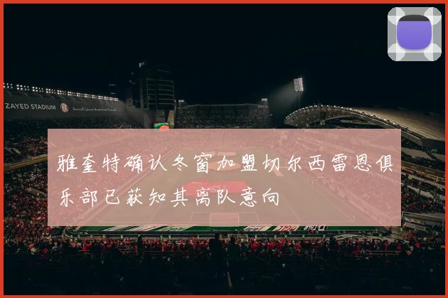 雅奎特确认冬窗加盟切尔西雷恩俱乐部已获知其离队意向