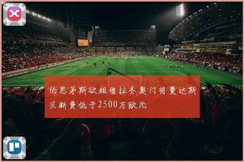 伯恩茅斯欲租借拉齐奥门将曼达斯买断费低于2500万欧元