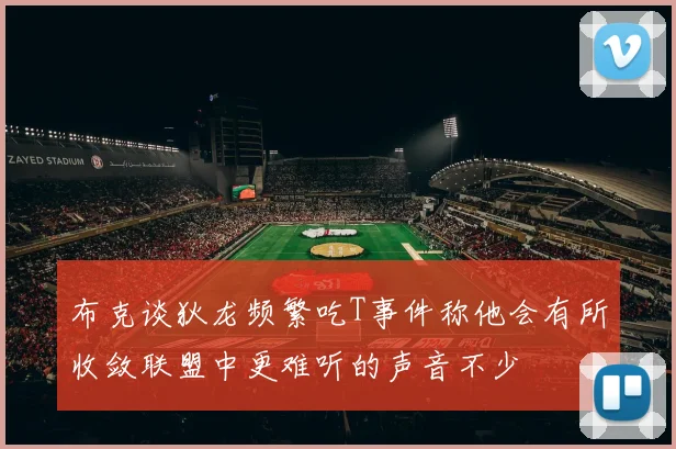 布克谈狄龙频繁吃T事件称他会有所收敛联盟中更难听的声音不少